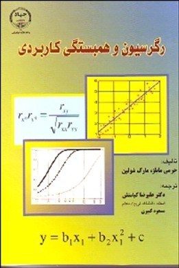 رگرسیون و همبستگی کاربردی